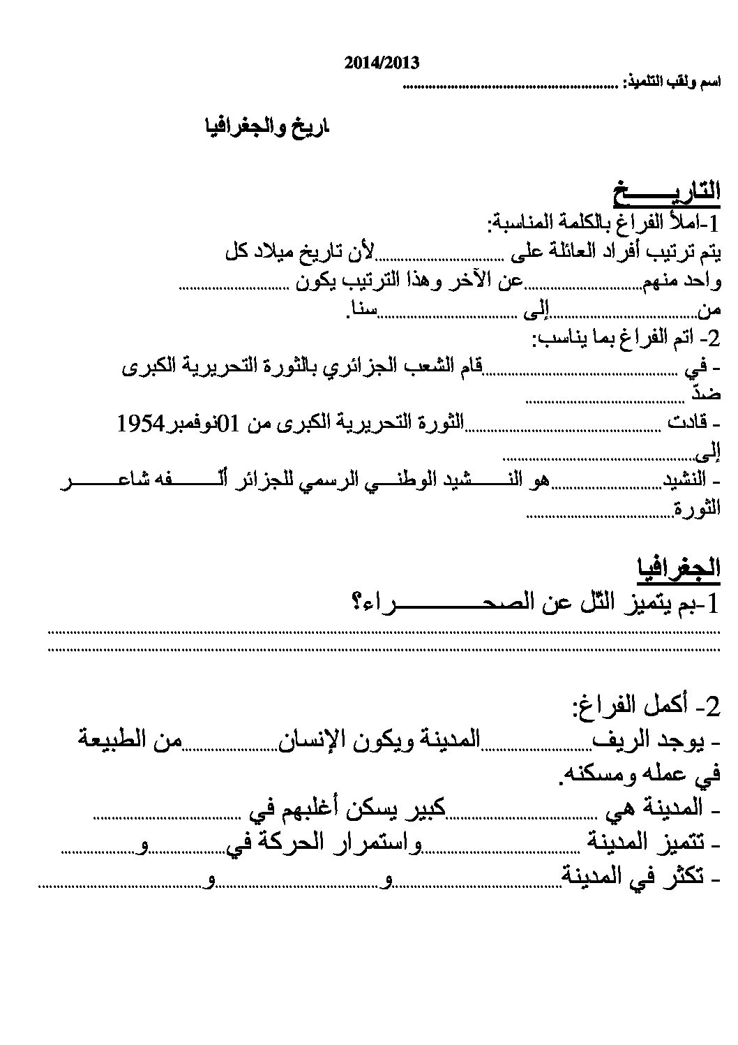 إختبار الفصل الثالث في التاريخ والجغرافيا السنة الثالثة ابتدائي رقم 08