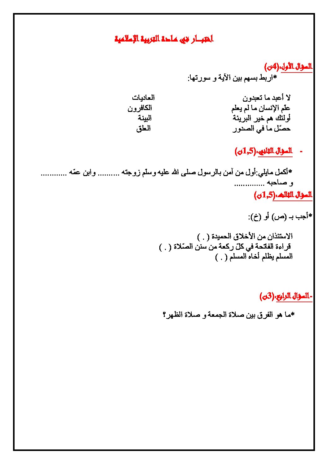 إختبار الفصل الثالث في التربية الإسلامية السنة الثالثة ابتدائي رقم 08