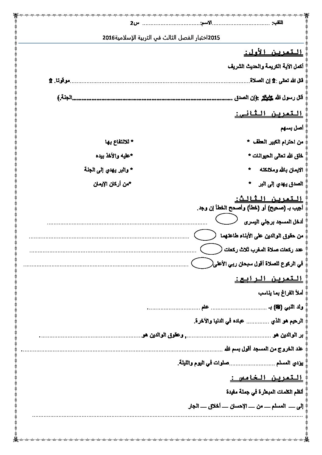 إختبار الفصل الثالث في التربية الإسلامية السنة الثانية ابتدائي رقم 08