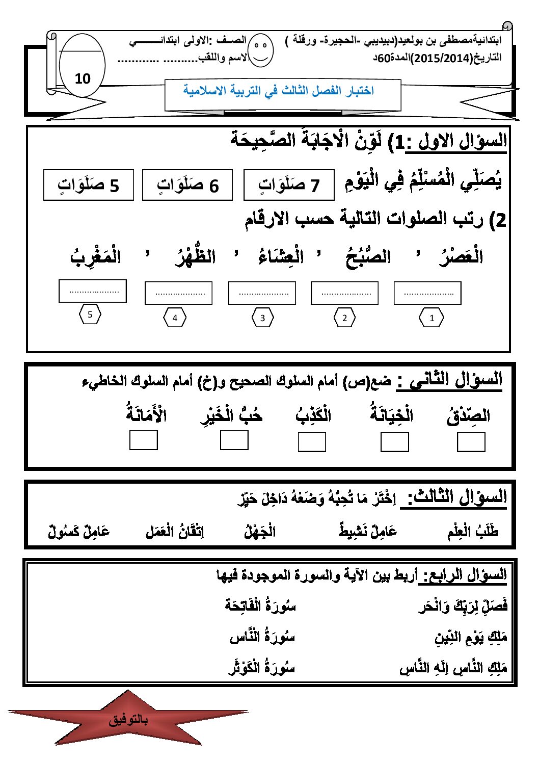 إختبار الفصل الثالث في التربية الإسلامية السنة الأولى ابتدائي رقم 08