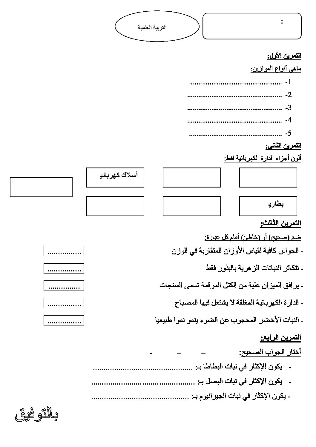 إختبار الفصل الثالث في التربية العلمية السنة الثالثة ابتدائي رقم 08