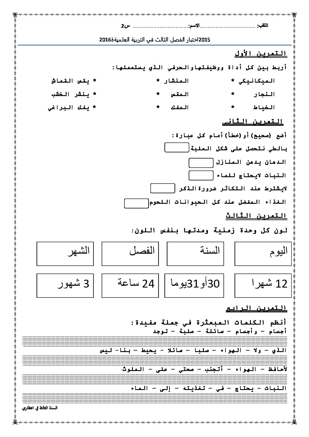 إختبار الفصل الثالث في التربية العلمية السنة الثانية ابتدائي رقم 08