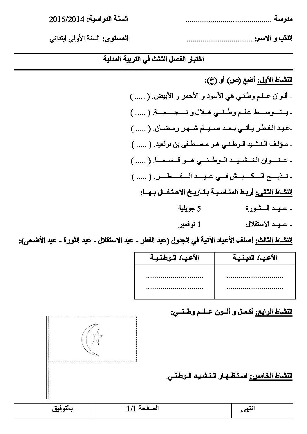 إختبار الفصل الثالث في التربية المدنية السنة الأولى ابتدائي رقم 08