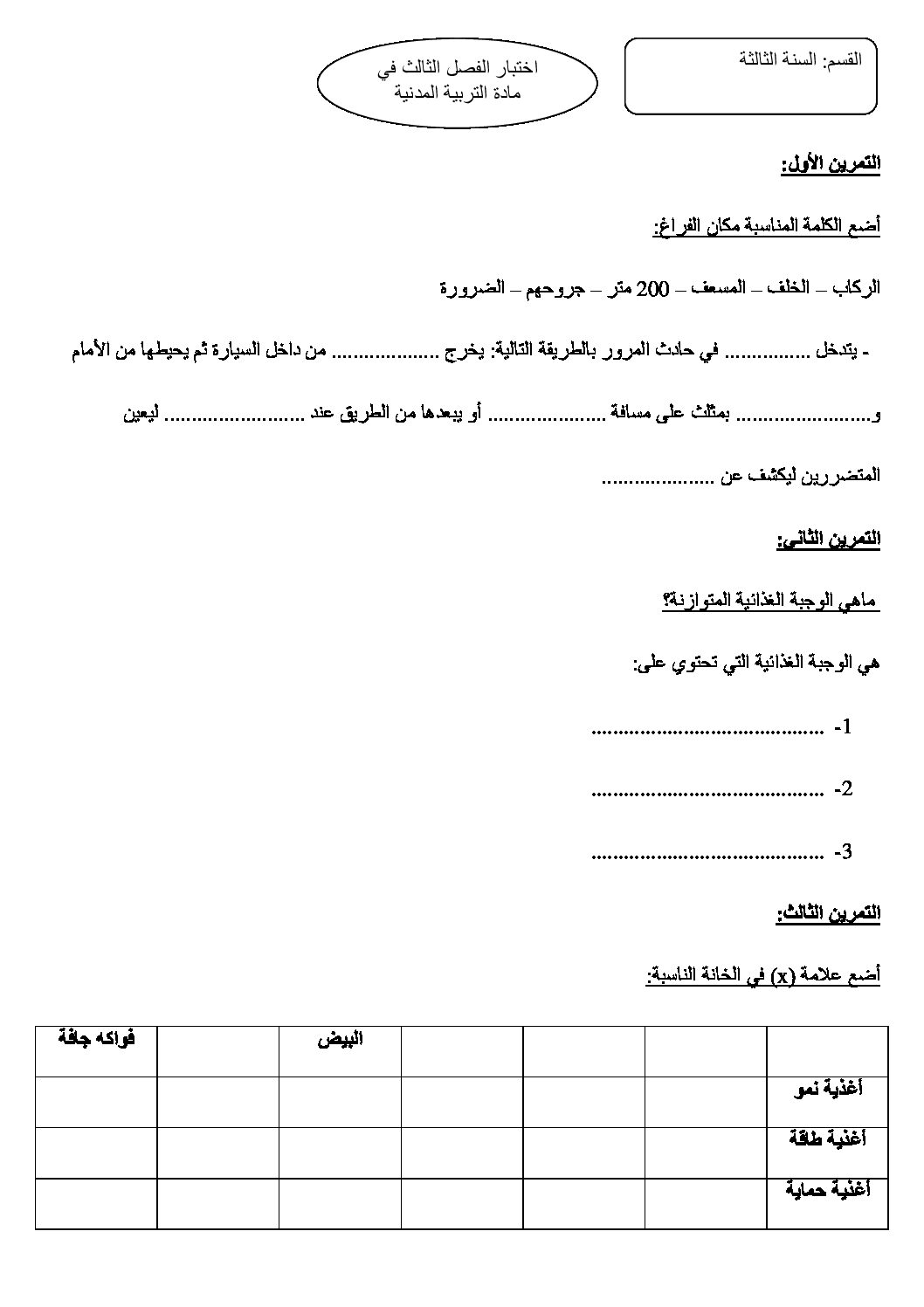إختبار الفصل الثالث في التربية المدنية السنة الثالثة ابتدائي رقم 08