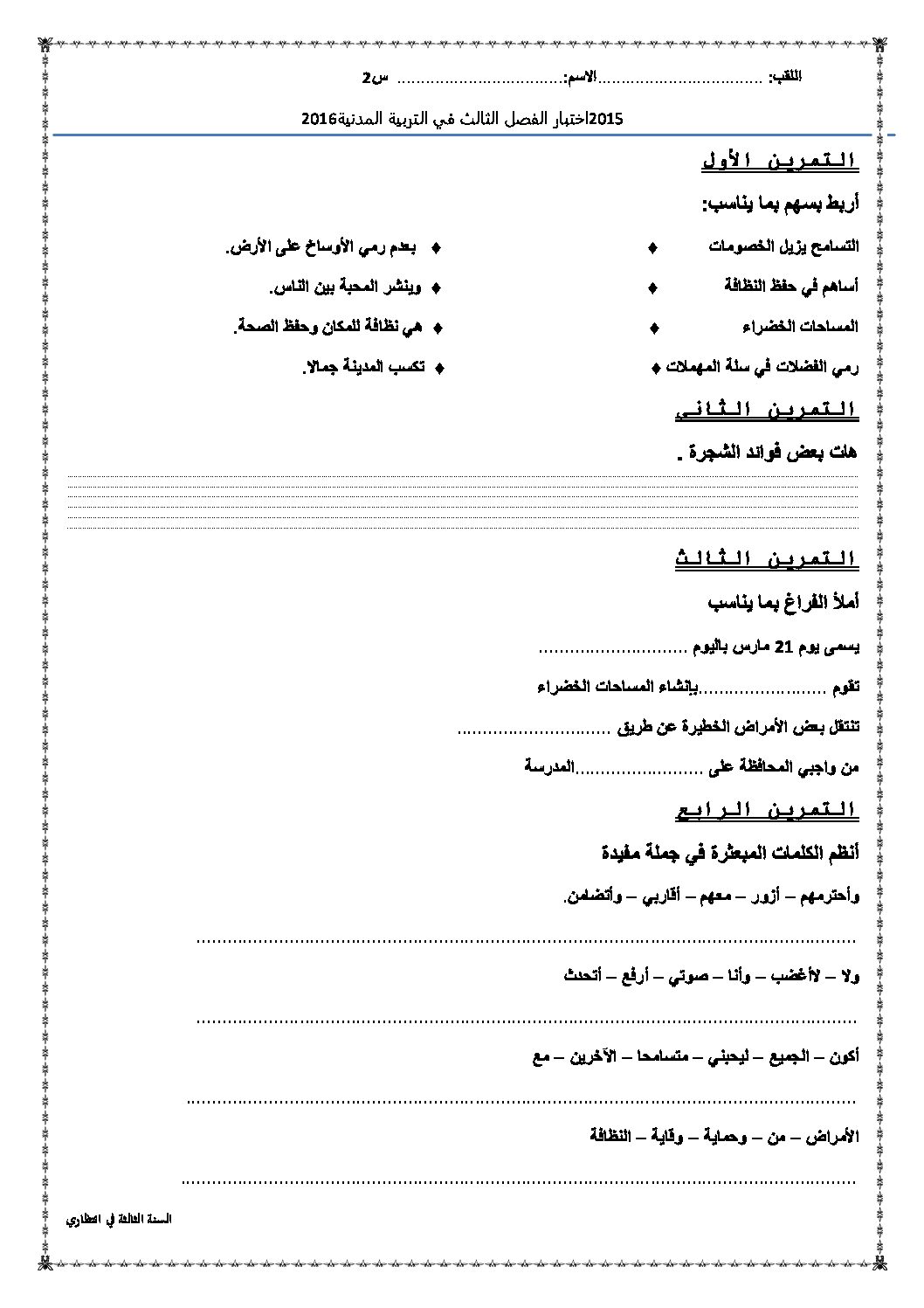 إختبار الفصل الثالث في التربية المدنية السنة الثانية ابتدائي رقم 08