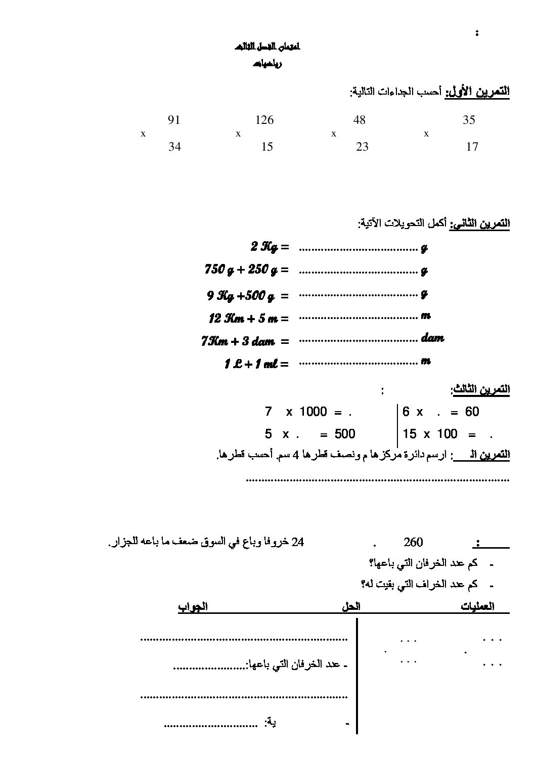 إختبار الفصل الثالث في الرياضيات السنة الثالثة ابتدائي رقم 08