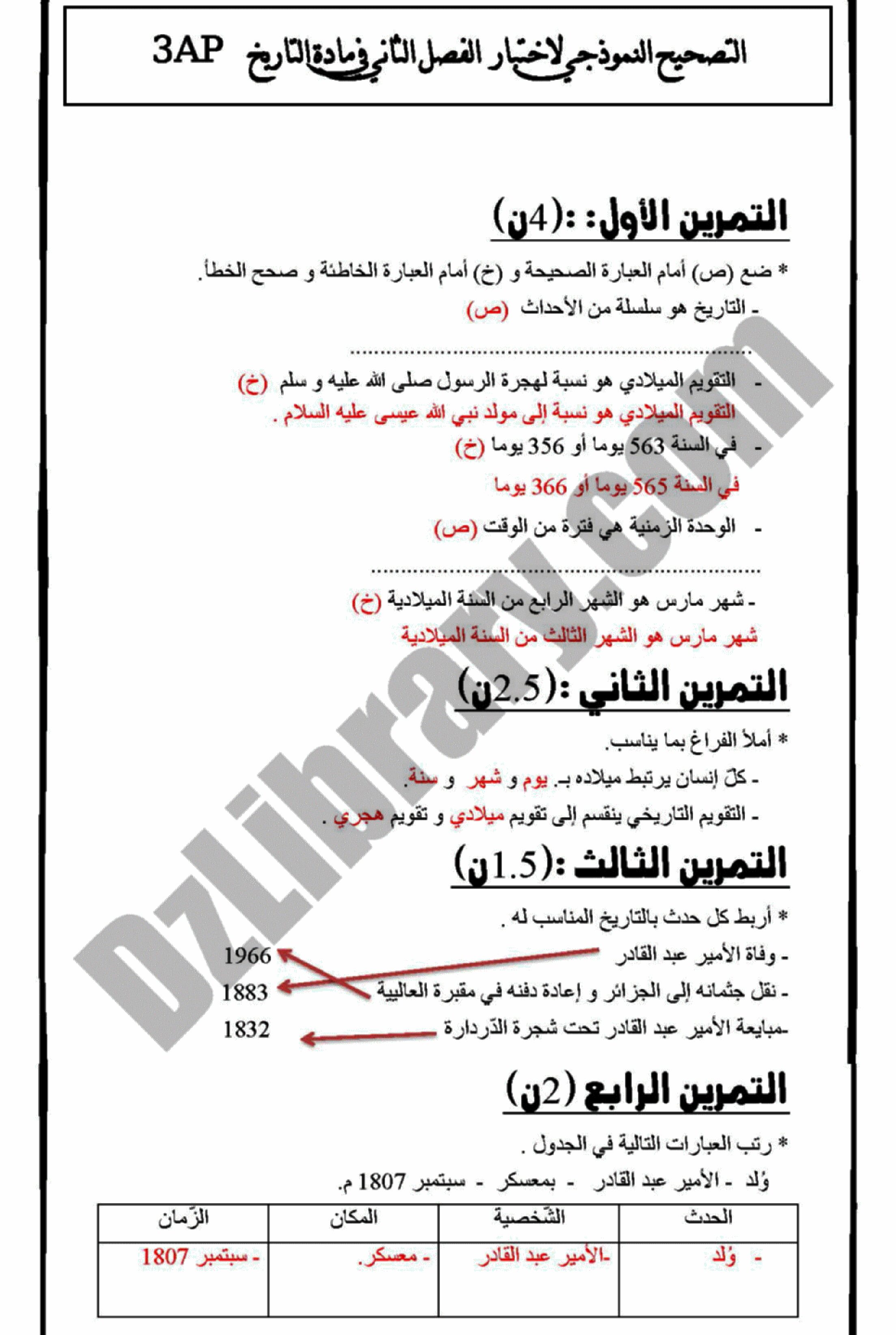 إختبار الفصل الثاني في التاريخ والجغرافيا السنة الثالثة ابتدائي رقم 08