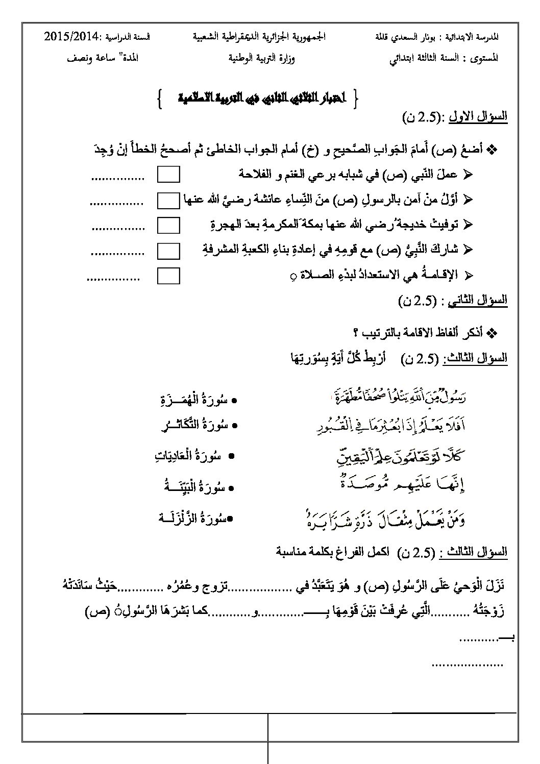 إختبار الفصل الثاني في التربية الإسلامية السنة الثالثة ابتدائي رقم 08