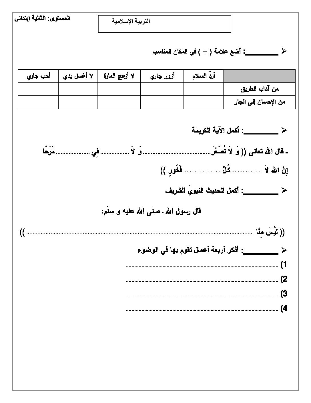 إختبار الفصل الثاني في التربية الإسلامية السنة الثانية ابتدائي رقم 08