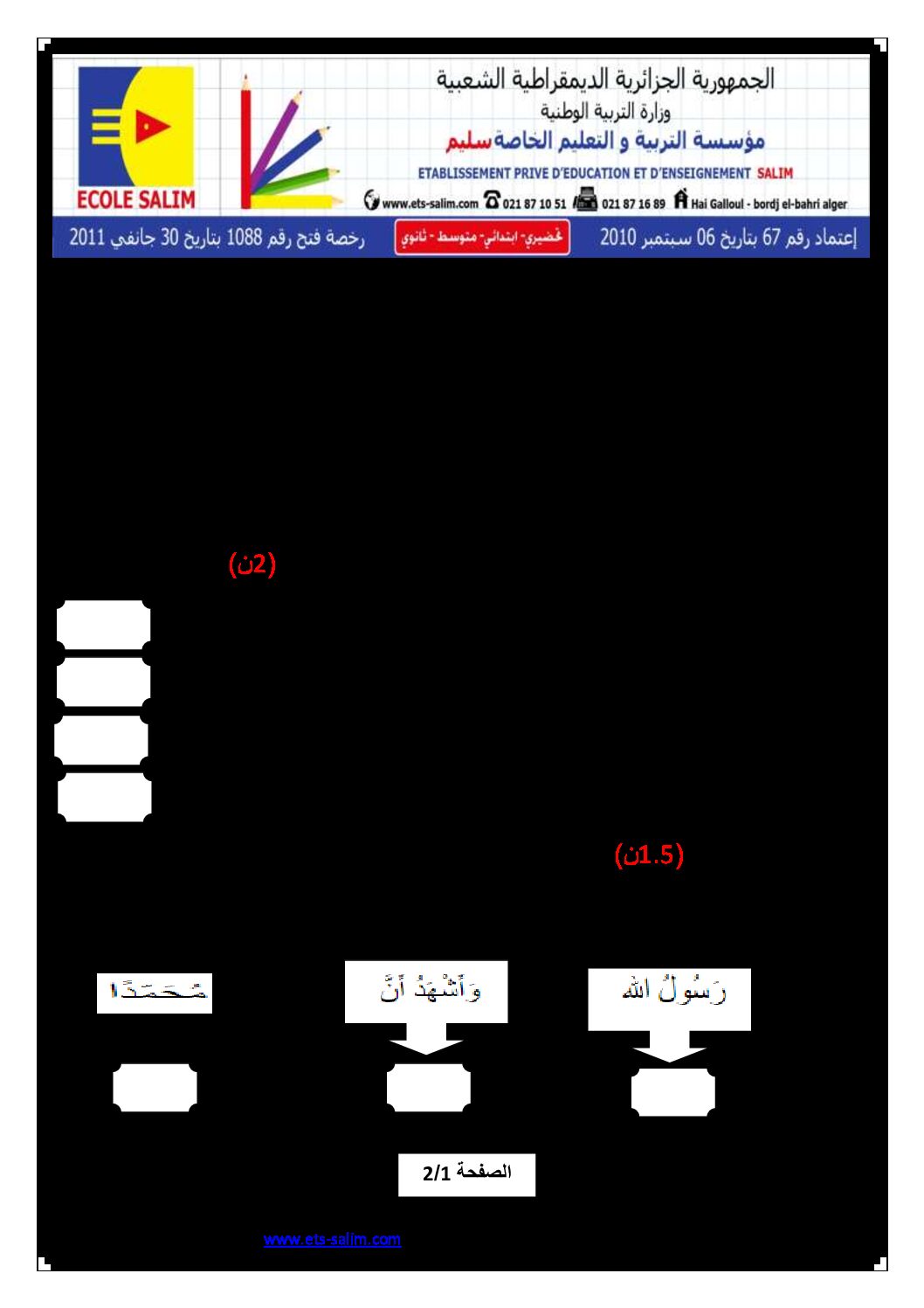 إختبار الفصل الثاني في التربية الإسلامية السنة الأولى ابتدائي رقم 08 مع التصحيح