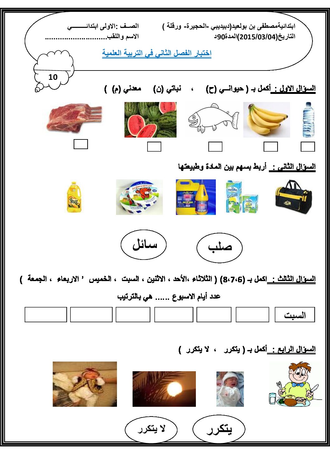 إختبار الفصل الثاني في التربية العلمية السنة الأولى ابتدائي رقم 08