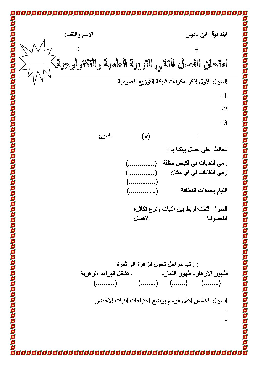 إختبار الفصل الثاني في التربية العلمية السنة الثالثة ابتدائي رقم 08