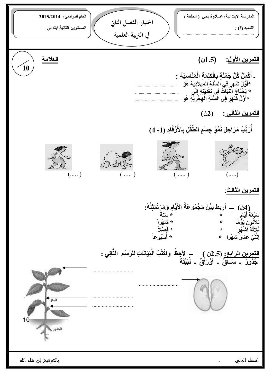 إختبار الفصل الثاني في التربية العلمية السنة الثانية ابتدائي رقم 08