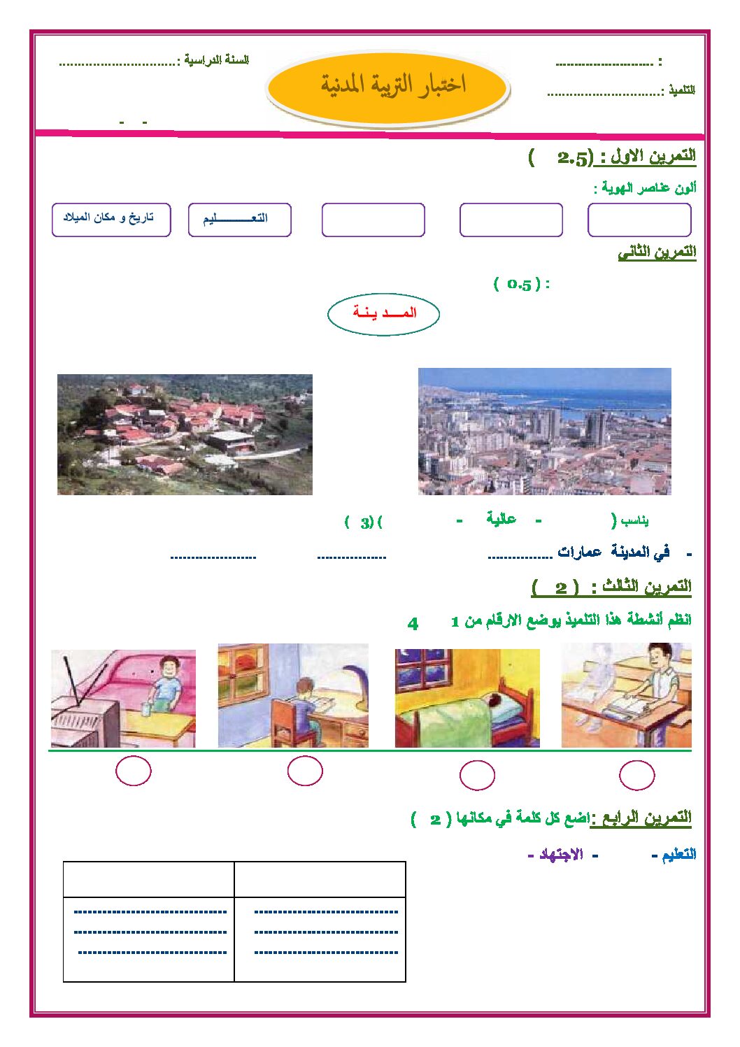 إختبار الفصل الثاني في التربية المدنية السنة الأولى ابتدائي رقم 08