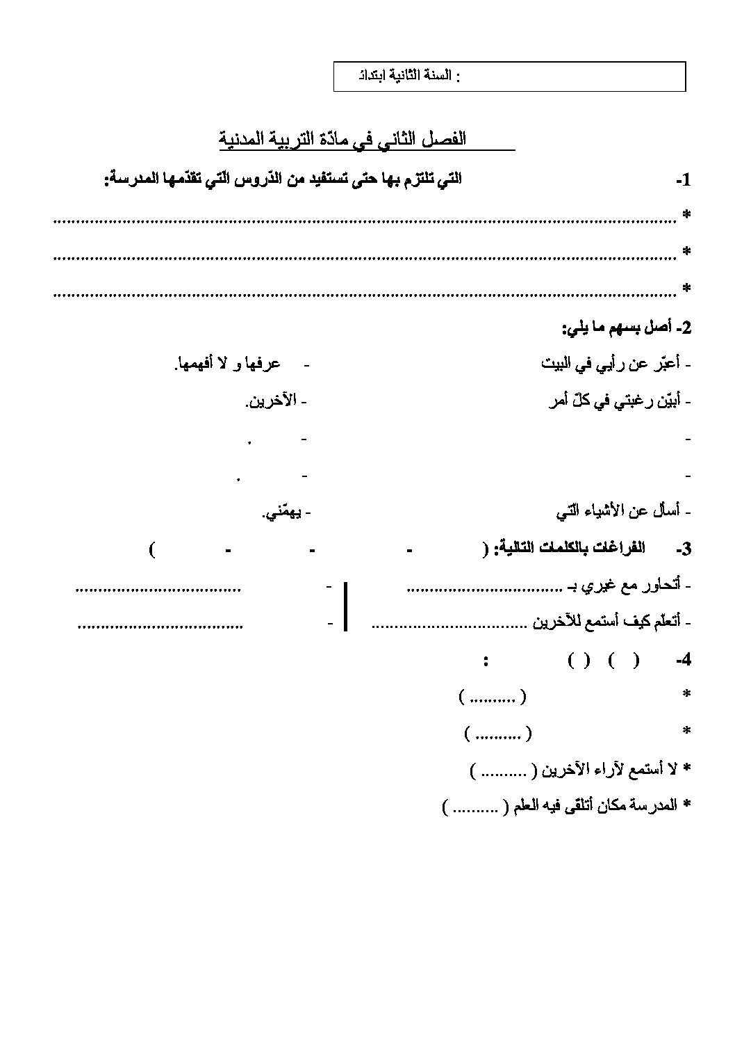 إختبار الفصل الثاني في التربية المدنية السنة الثانية ابتدائي رقم 08