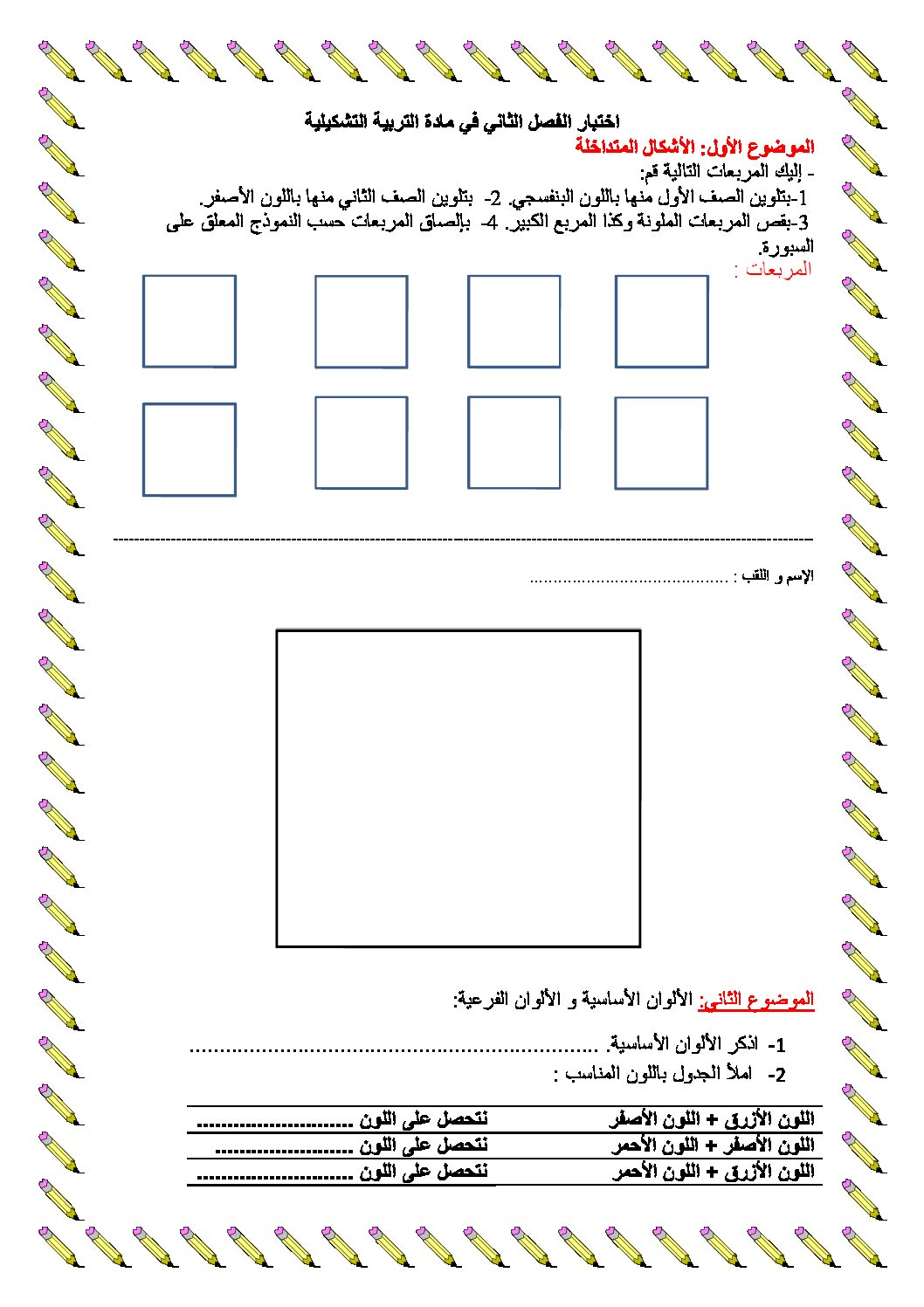 إختبار في التربية الفنية السنة الرابعة ابتدائي رقم 08