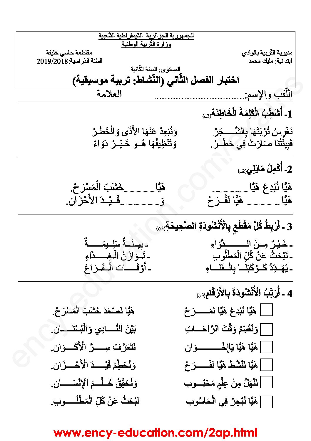 إختبار في التربية الموسيقية السنة الثانية ابتدائي رقم 08