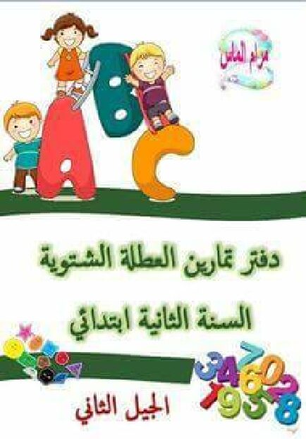تمارين عطلة الشتاء السنة الثانية ابتدائي رقم 08