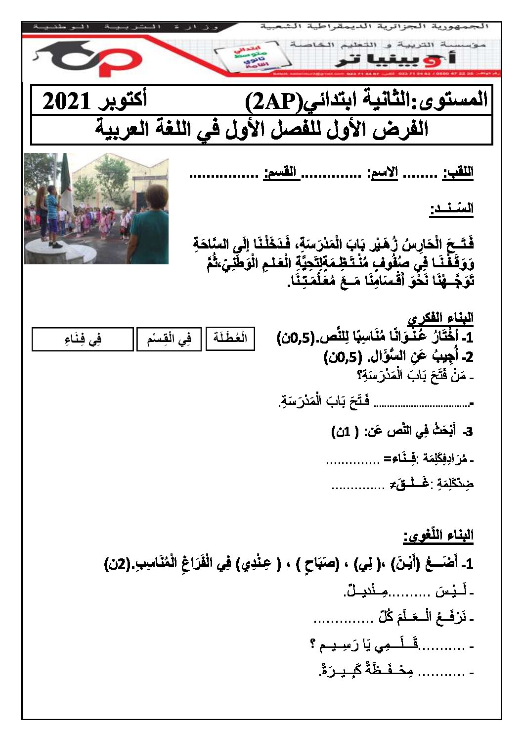 إختبار الفصل الأول في اللغة العربية السنة الثانية ابتدائي رقم 80 مع التصحيح