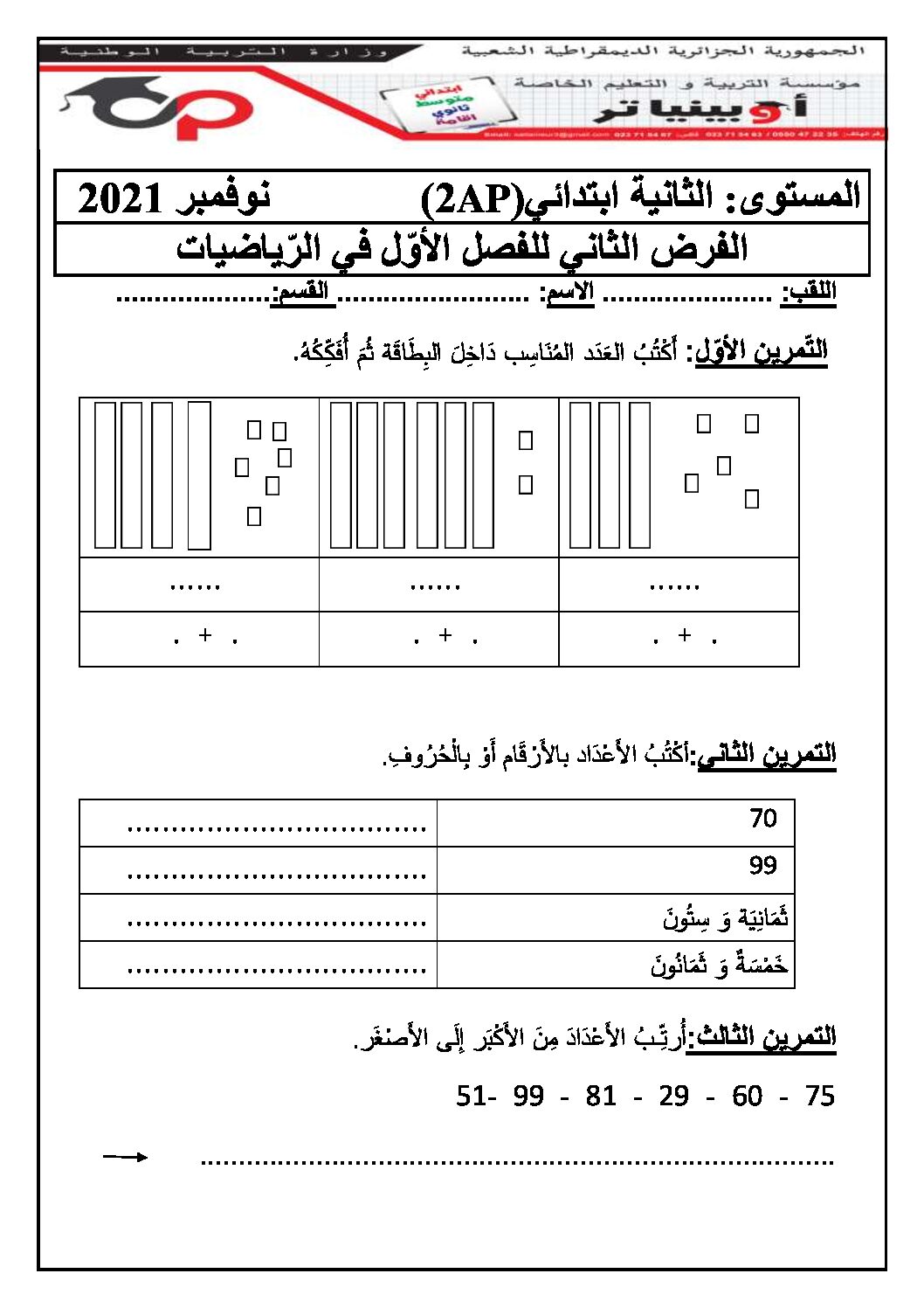 إختبار الفصل الأول في الرياضيات السنة الثانية ابتدائي رقم 81 مع التصحيح