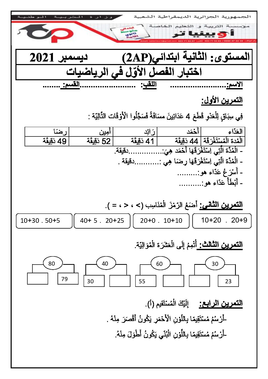 إختبار الفصل الأول في الرياضيات السنة الثانية ابتدائي رقم 82 مع التصحيح