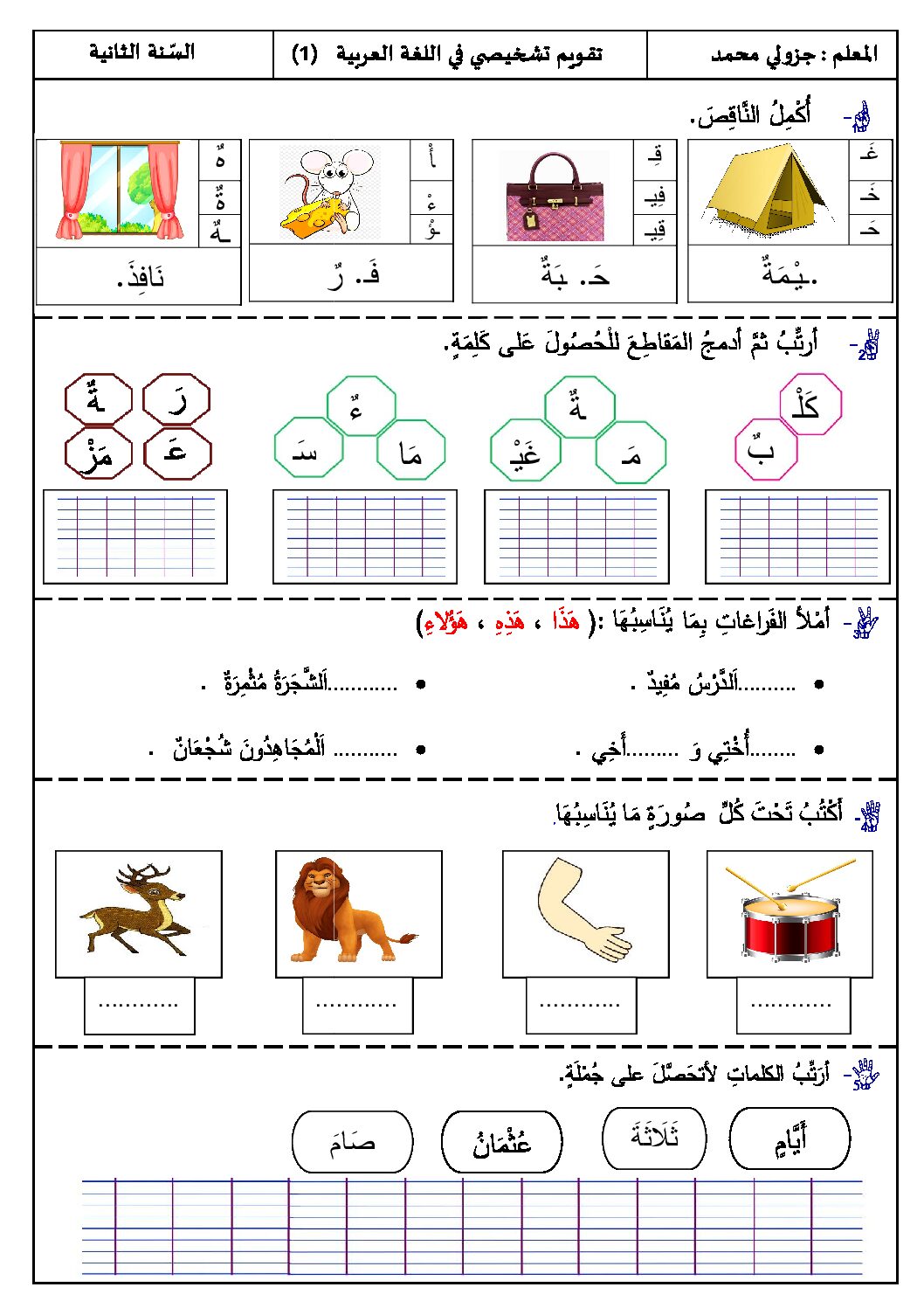 إختبار الفصل الأول في اللغة العربية السنة الثانية ابتدائي رقم 82