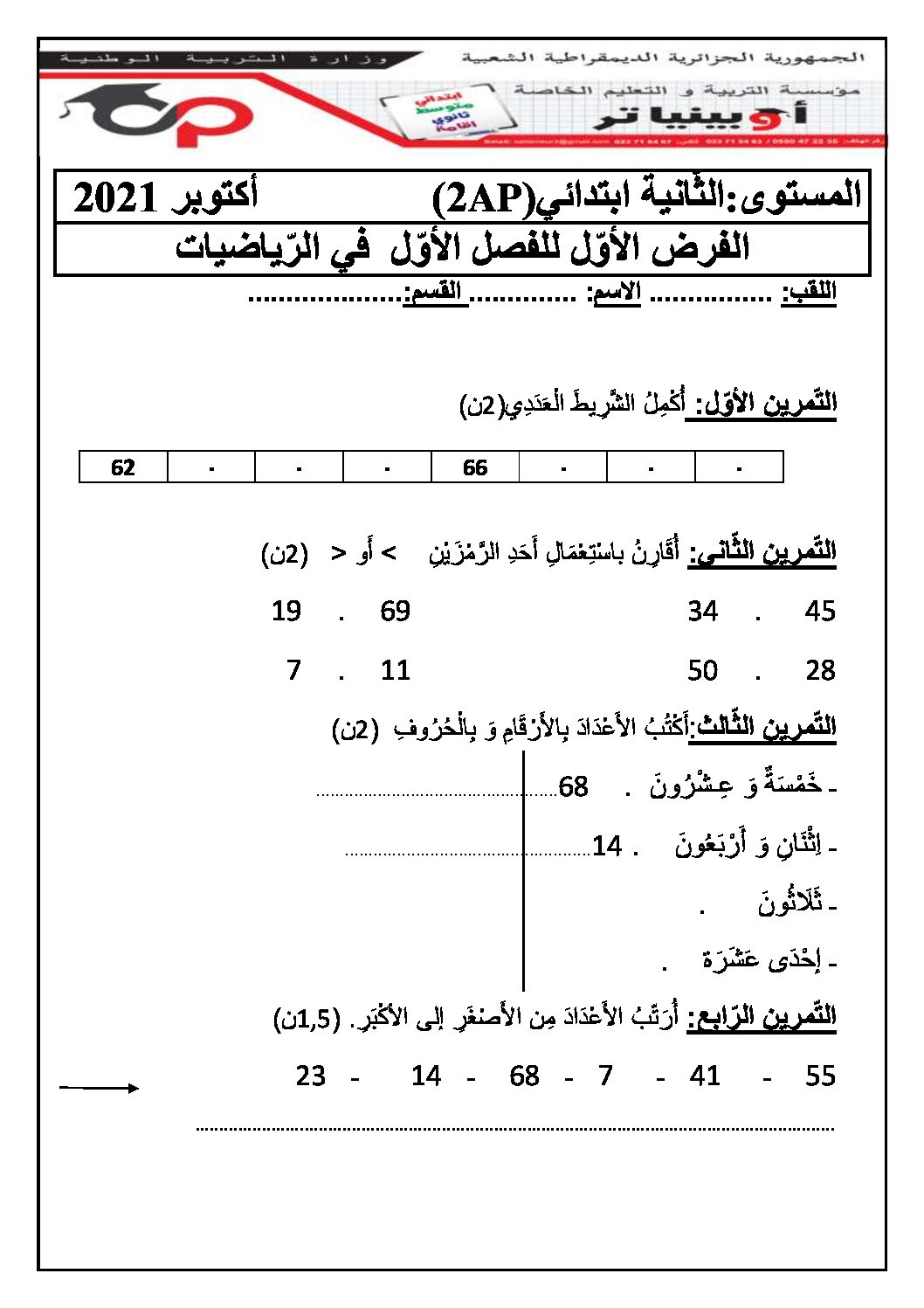 إختبار الفصل الأول في الرياضيات السنة الثانية ابتدائي رقم 83 مع التصحيح
