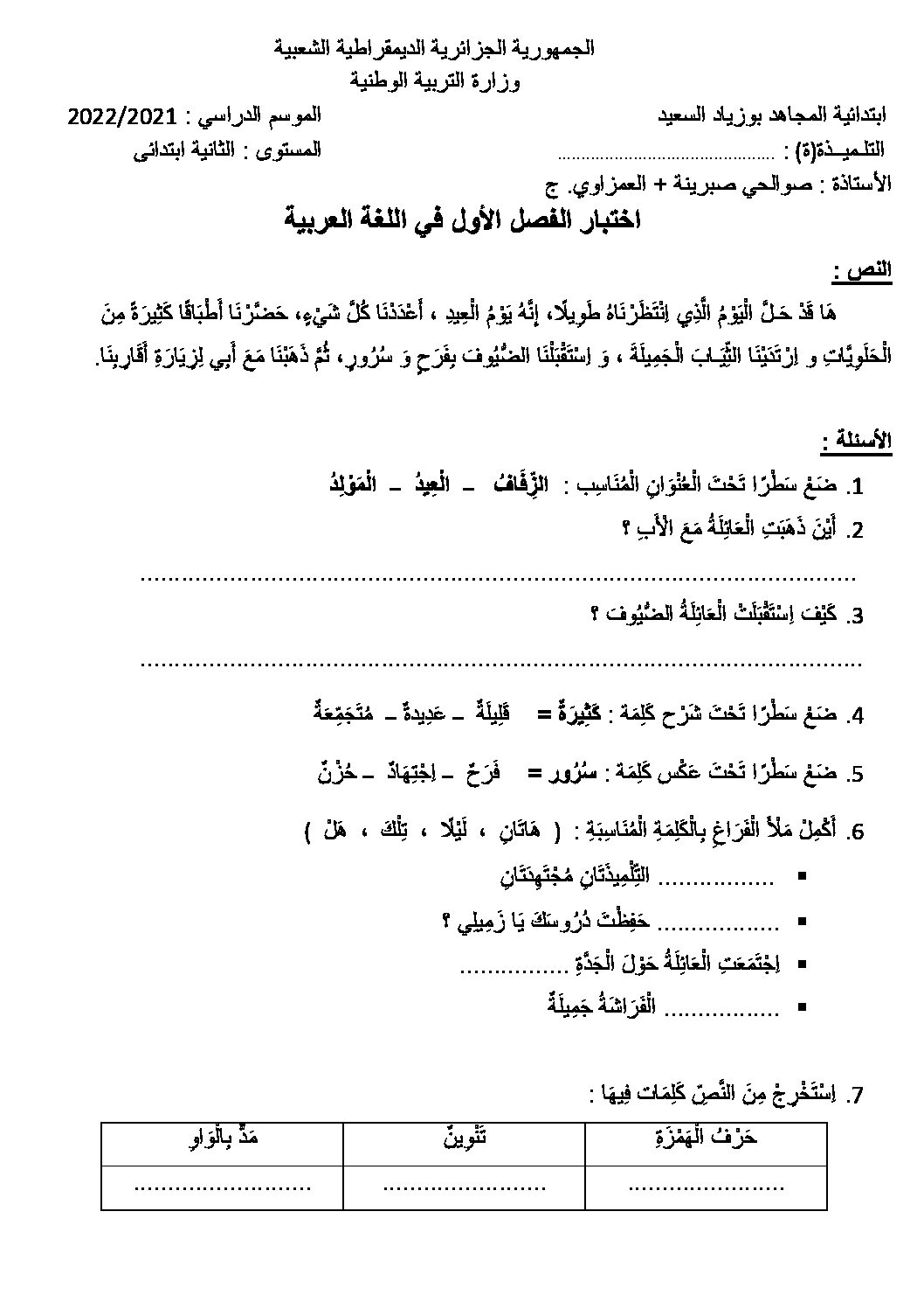 إختبار الفصل الأول في اللغة العربية السنة الثانية ابتدائي رقم 83