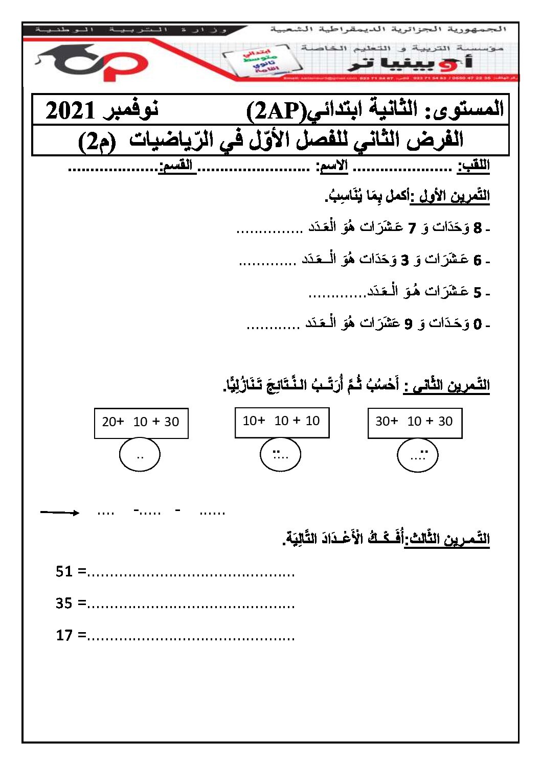إختبار الفصل الأول في الرياضيات السنة الثانية ابتدائي رقم 84 مع التصحيح