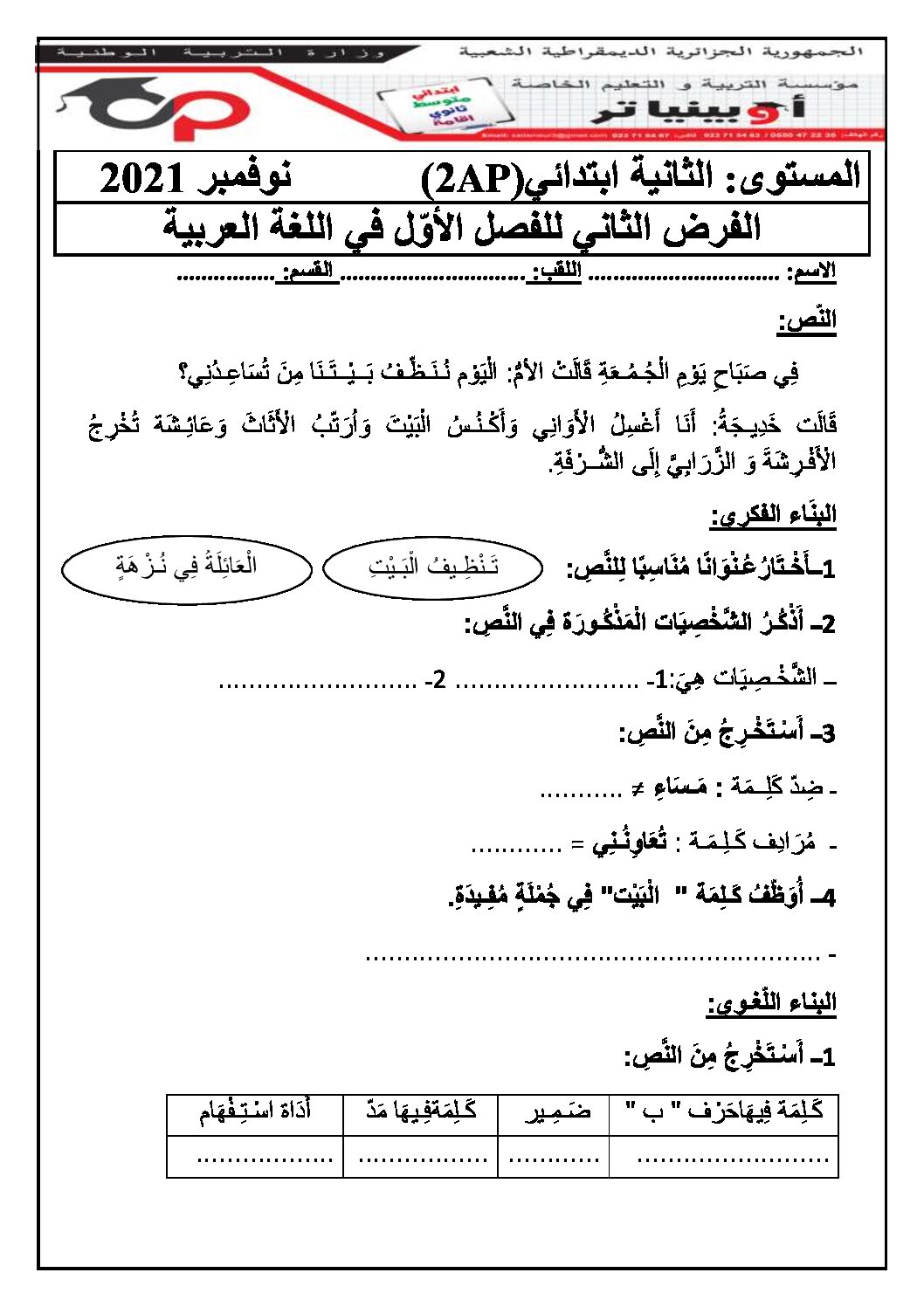 إختبار الفصل الأول في اللغة العربية السنة الثانية ابتدائي رقم 84 مع التصحيح