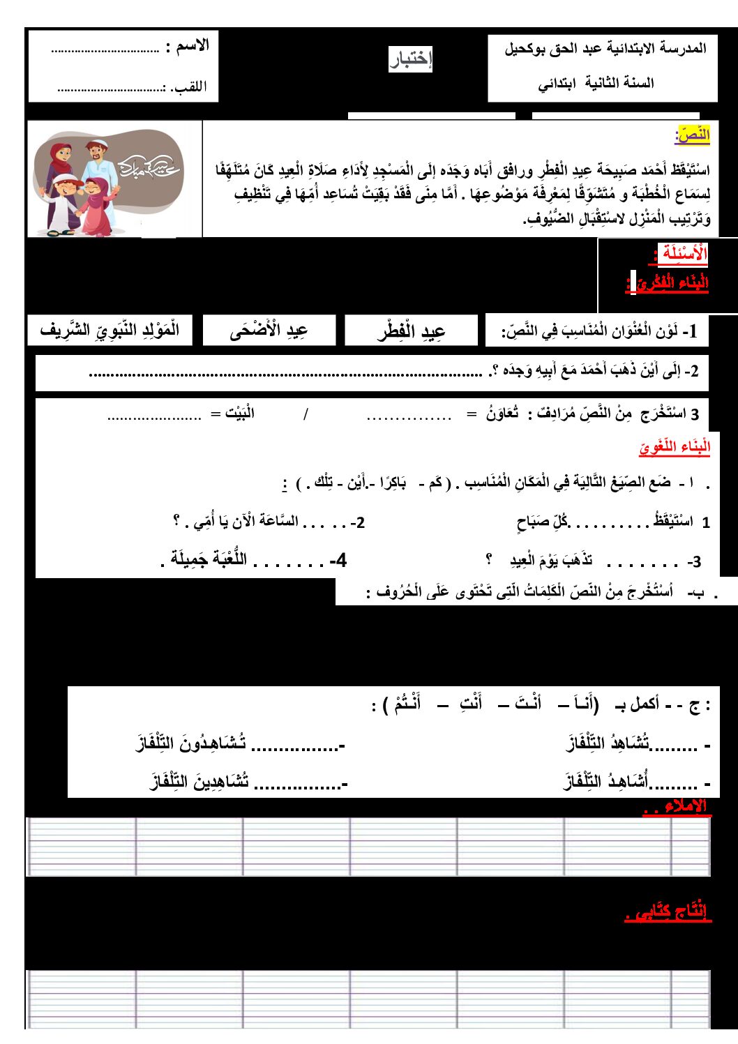 إختبار الفصل الأول في اللغة العربية السنة الثانية ابتدائي رقم 85