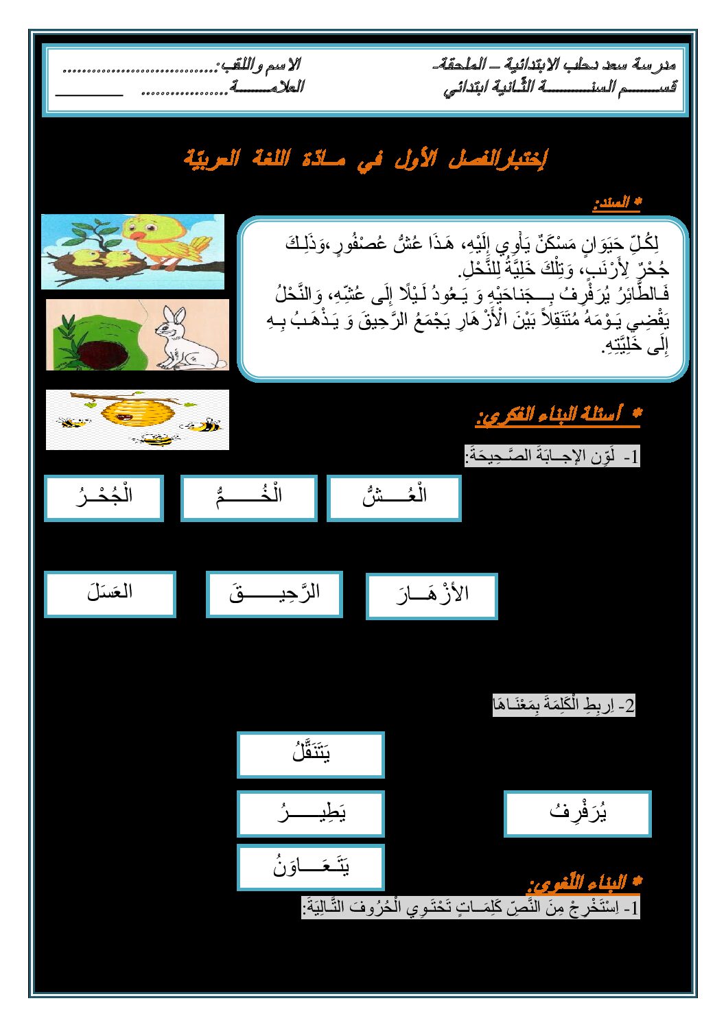 إختبار الفصل الأول في اللغة العربية السنة الثانية ابتدائي رقم 86