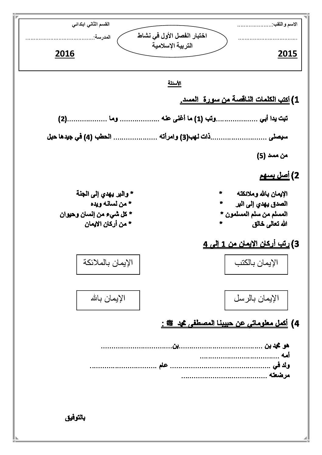 إختبار الفصل الأول في التربية الإسلامية السنة الثانية ابتدائي رقم 09