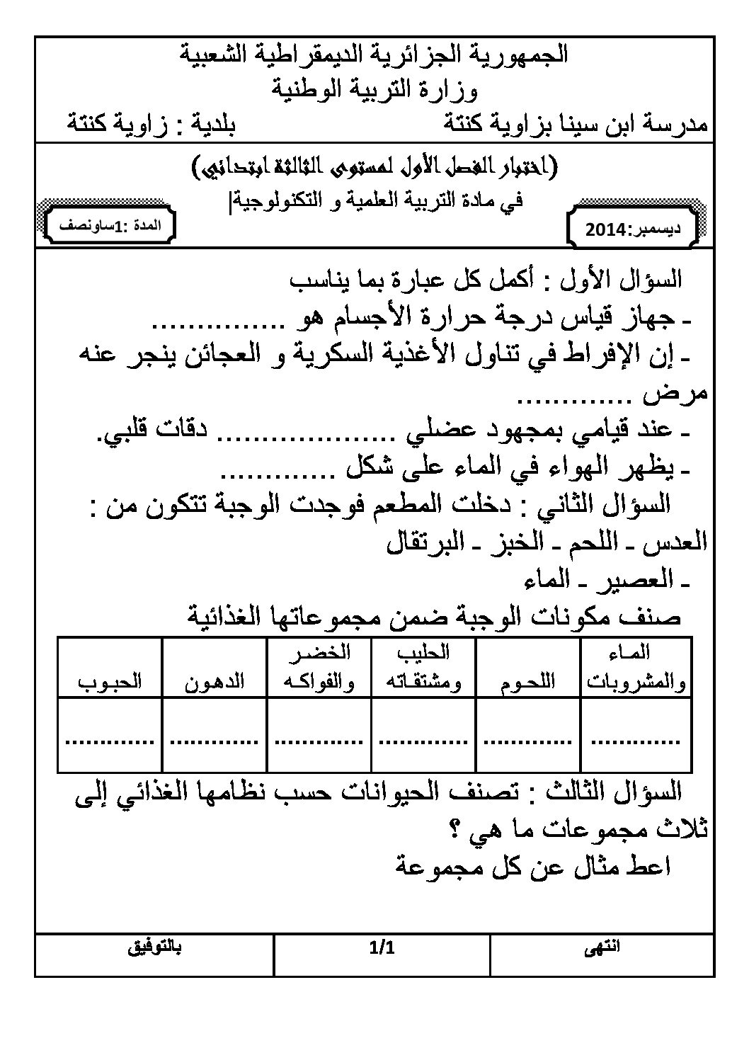 إختبار الفصل الأول في التربية العلمية السنة الثالثة ابتدائي رقم 09