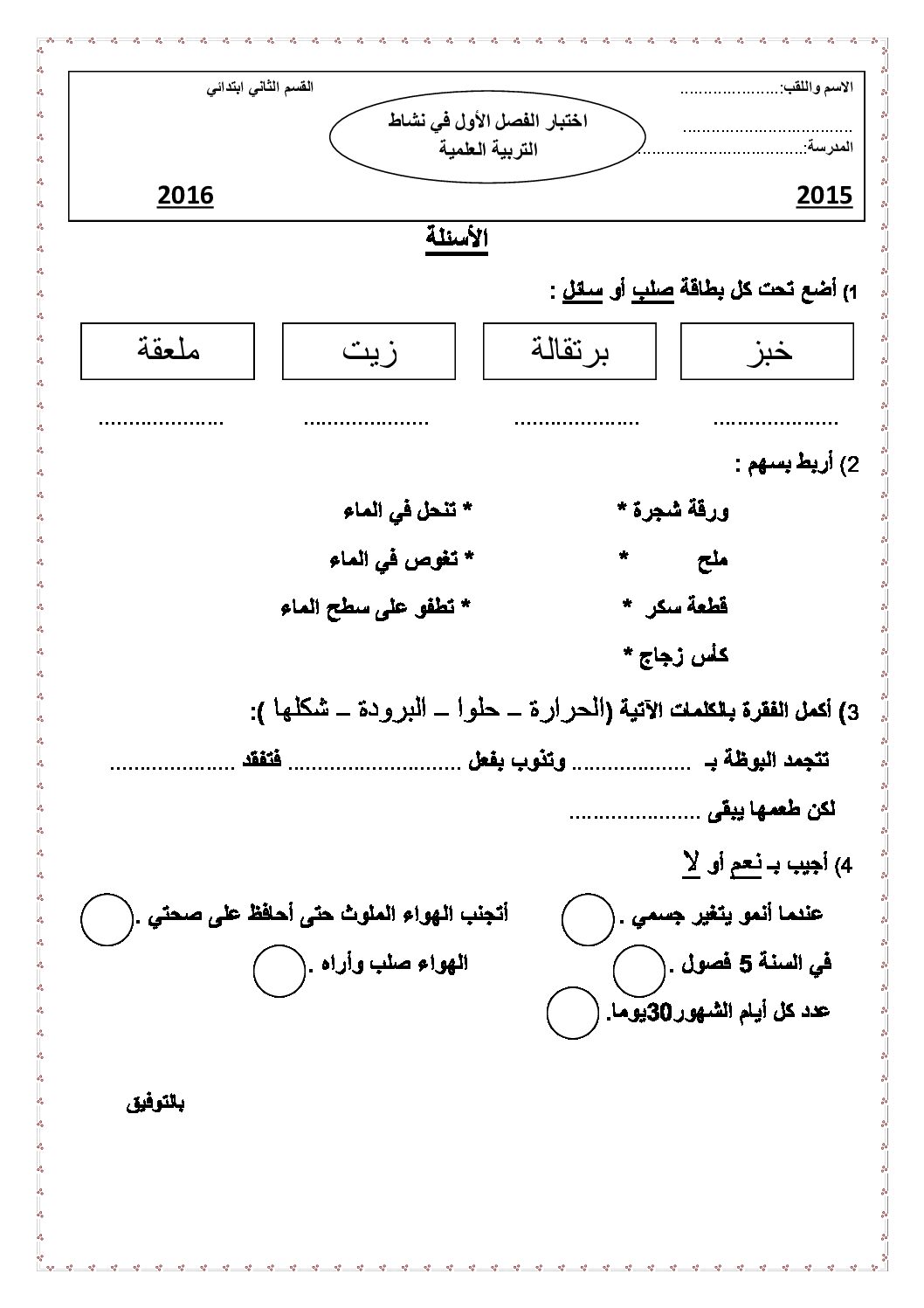 إختبار الفصل الأول في التربية العلمية السنة الثانية ابتدائي رقم 09