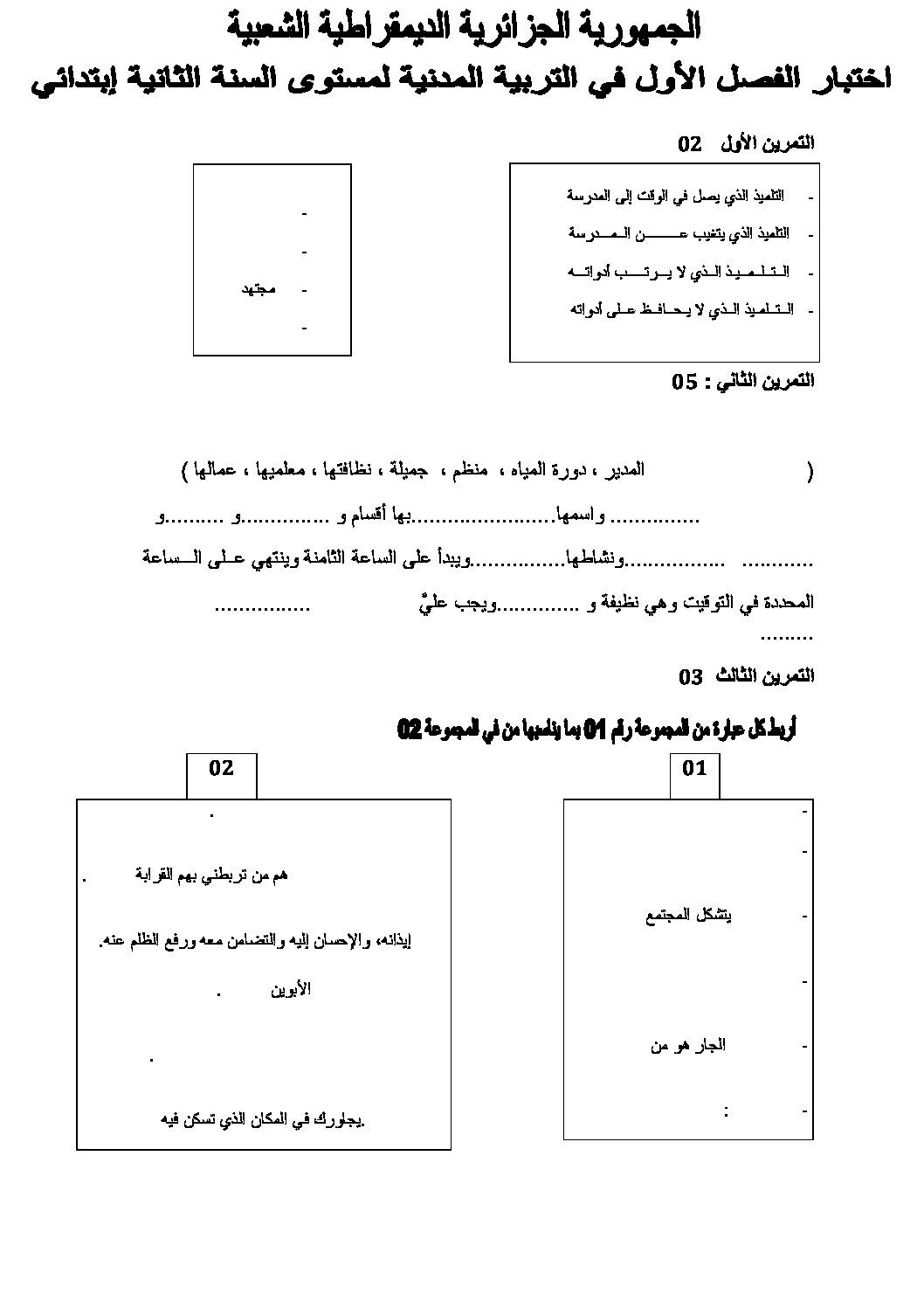 إختبار الفصل الأول في التربية المدنية السنة الثانية ابتدائي رقم 09