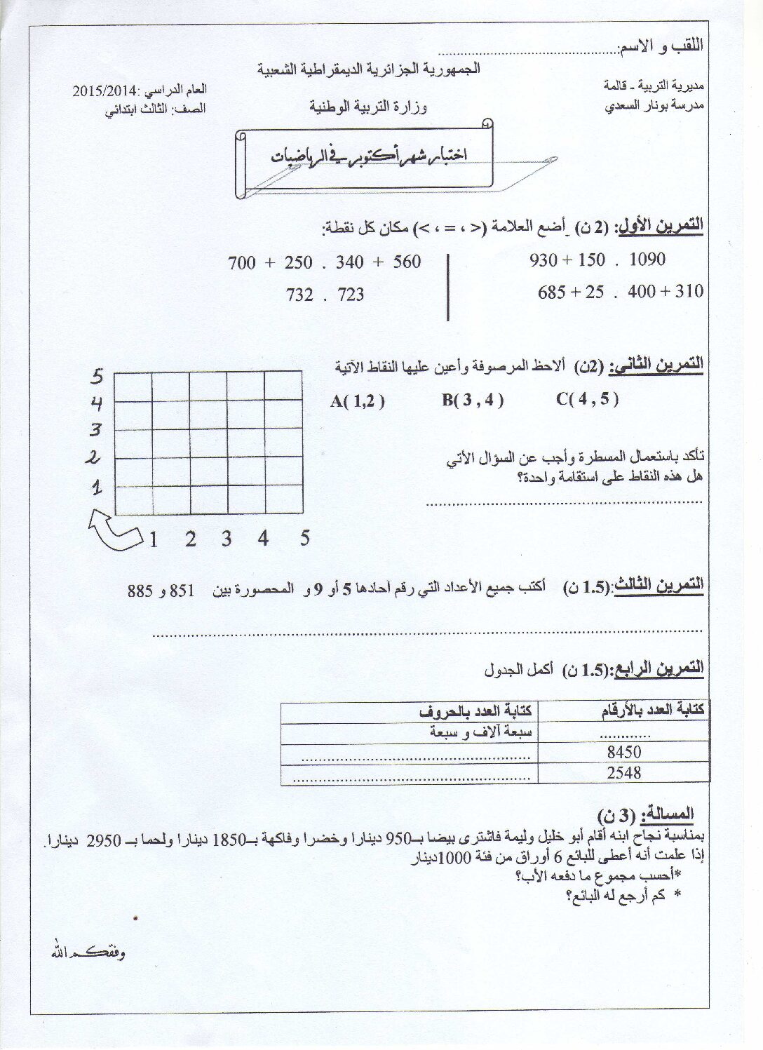 إختبار الفصل الأول في الرياضيات السنة الثالثة ابتدائي رقم 09