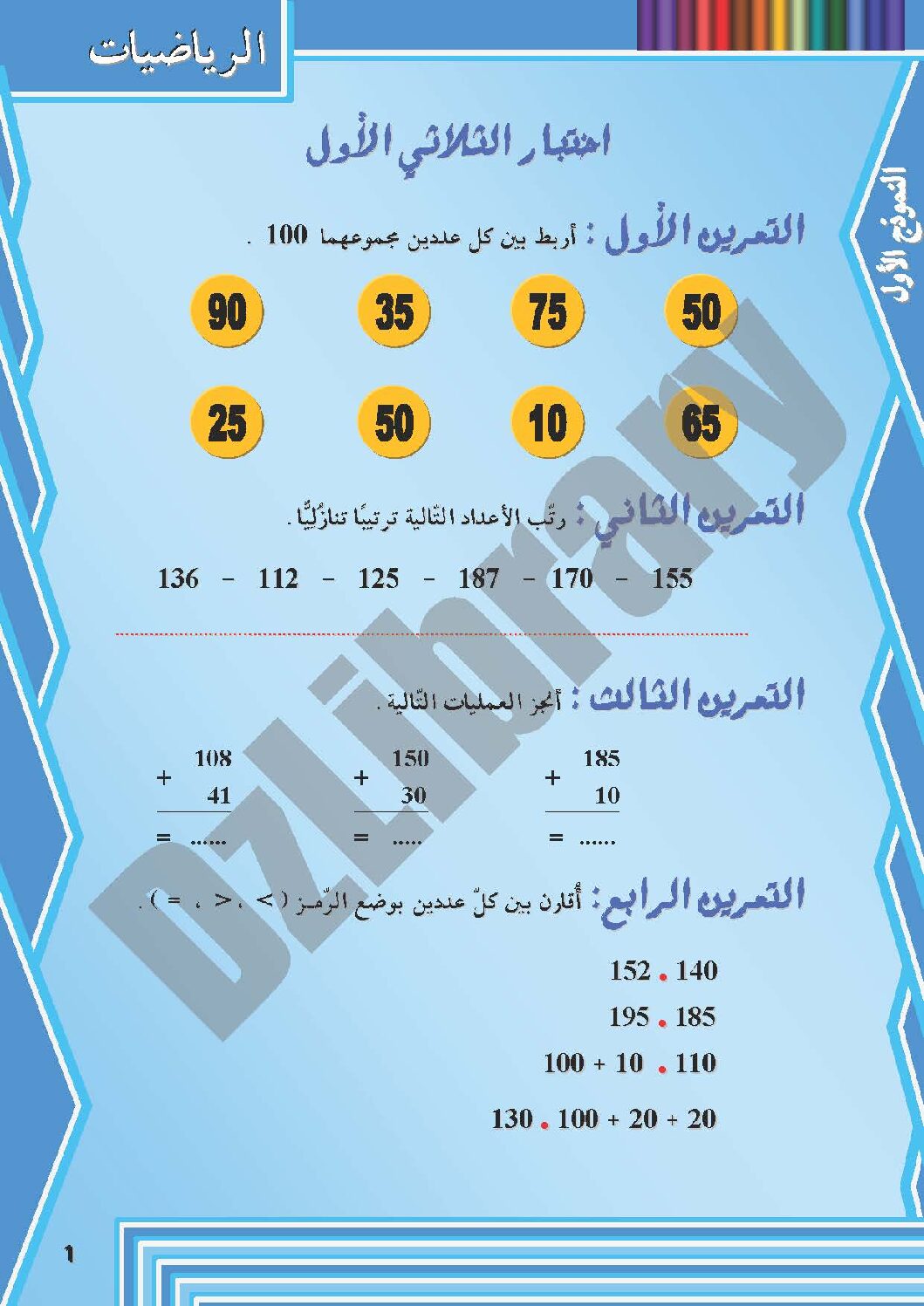 إختبار الفصل الأول في الرياضيات السنة الثانية ابتدائي رقم 09 مع التصحيح