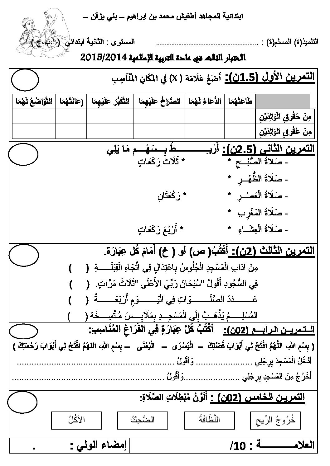 إختبار الفصل الثالث في التربية الإسلامية السنة الثالثة ابتدائي رقم 09