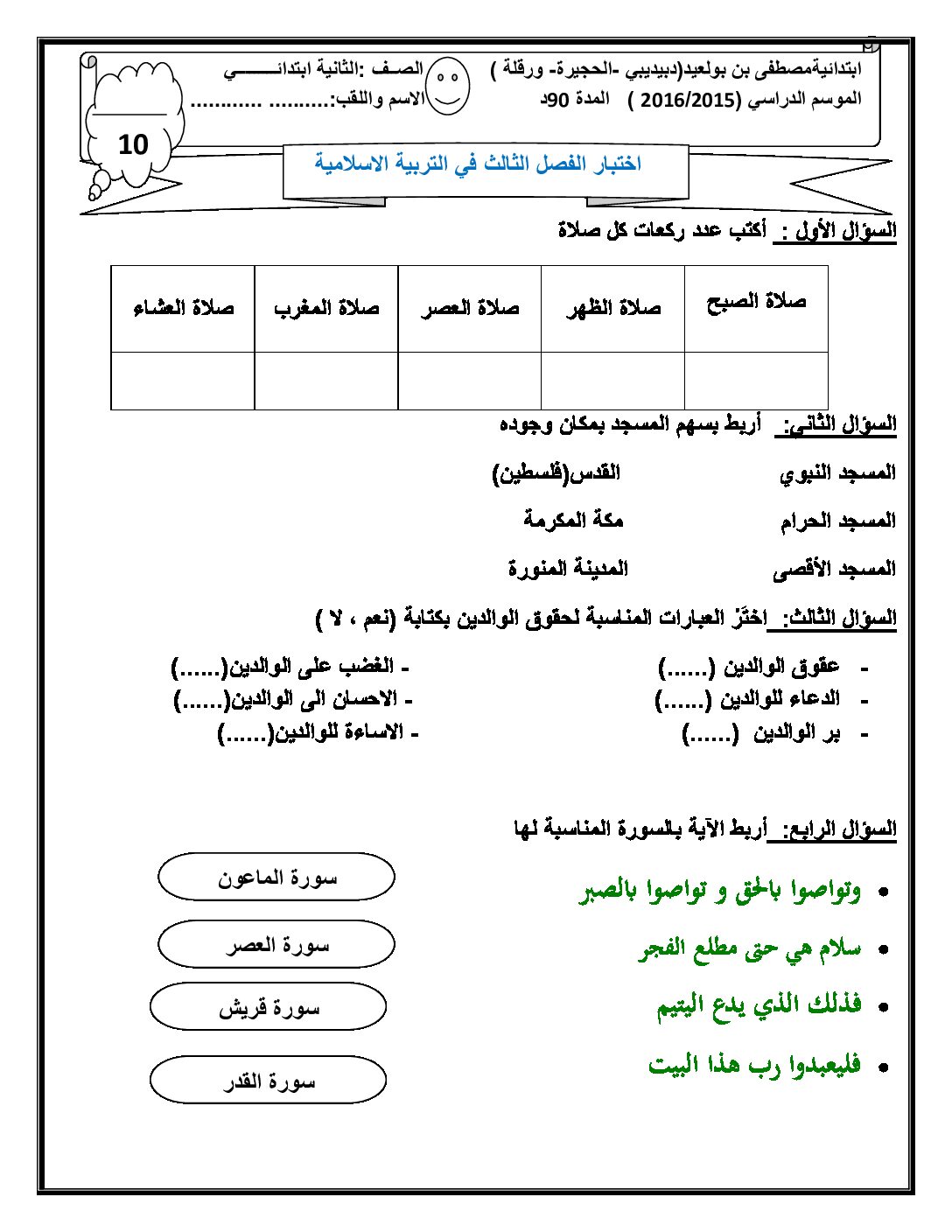 إختبار الفصل الثالث في التربية الإسلامية السنة الثانية ابتدائي رقم 09