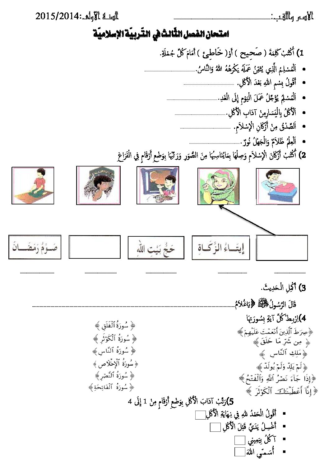 إختبار الفصل الثالث في التربية الإسلامية السنة الأولى ابتدائي رقم 09