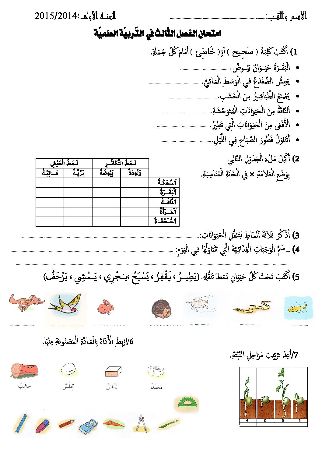 إختبار الفصل الثالث في التربية العلمية السنة الأولى ابتدائي رقم 09