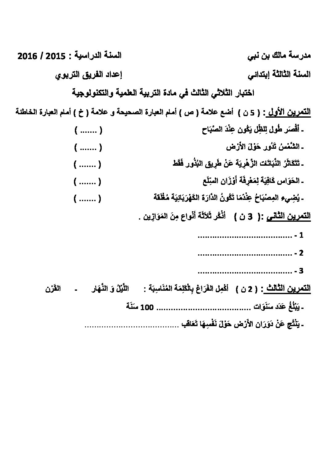 إختبار الفصل الثالث في التربية العلمية السنة الثالثة ابتدائي رقم 09