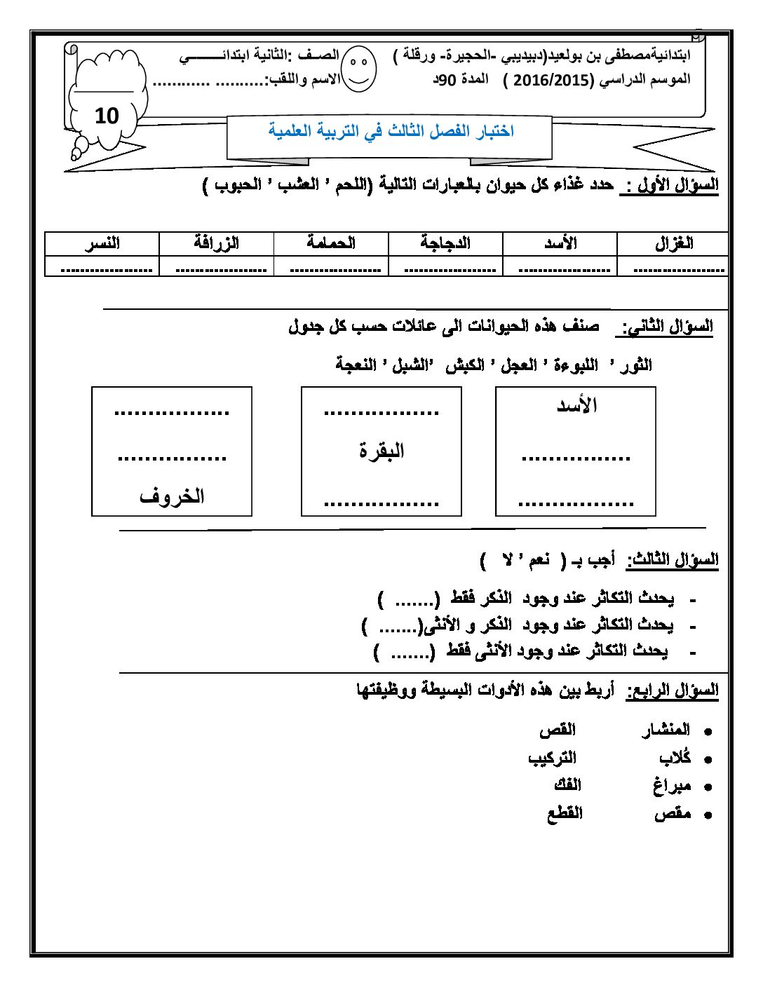 إختبار الفصل الثالث في التربية العلمية السنة الثانية ابتدائي رقم 09
