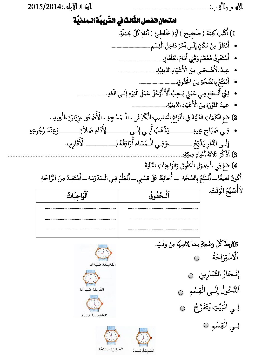 إختبار الفصل الثالث في التربية المدنية السنة الأولى ابتدائي رقم 09