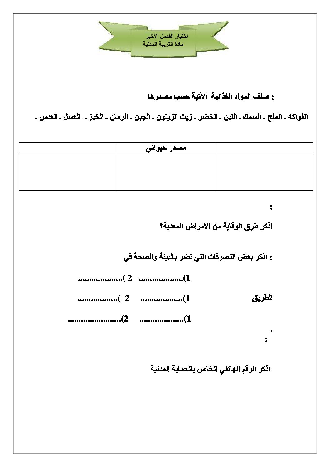 إختبار الفصل الثالث في التربية المدنية السنة الثالثة ابتدائي رقم 09