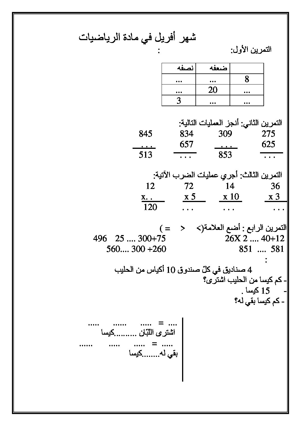 إختبار الفصل الثالث في الرياضيات السنة الثانية ابتدائي رقم 09