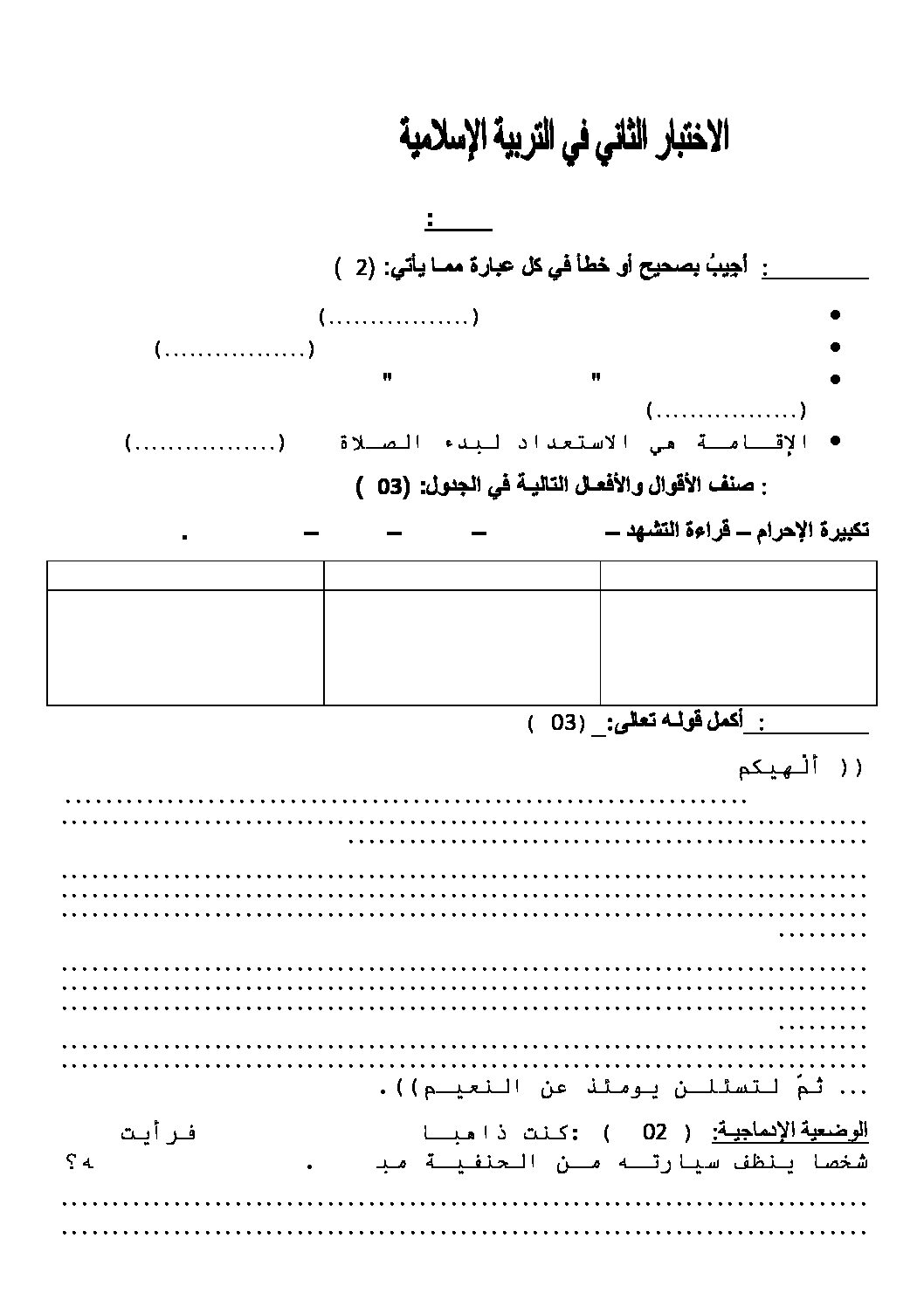 إختبار الفصل الثاني في التربية الإسلامية السنة الثالثة ابتدائي رقم 09