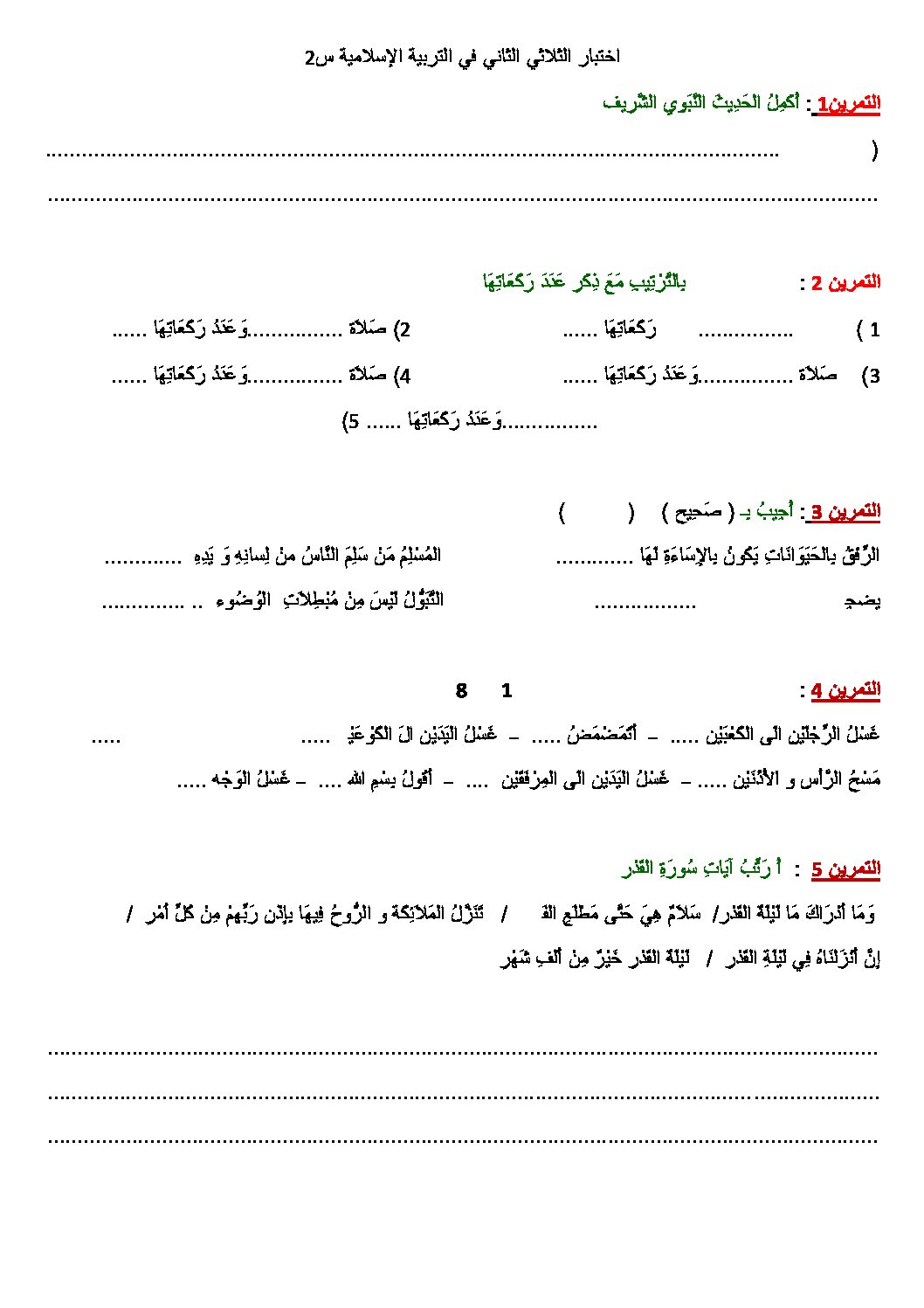إختبار الفصل الثاني في التربية الإسلامية السنة الثانية ابتدائي رقم 09