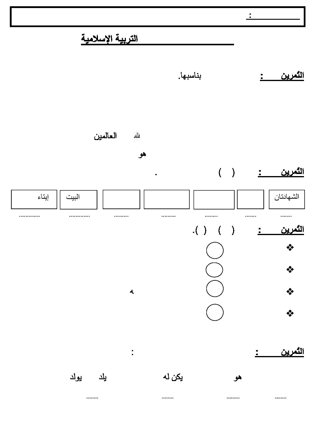 إختبار الفصل الثاني في التربية الإسلامية السنة الأولى ابتدائي رقم 09
